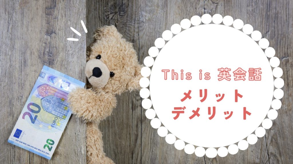 This is 英会話 merit demerit