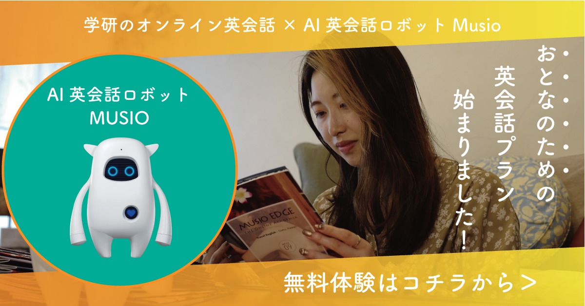 musio-english-eyecatch